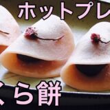 桜餅ホットプレートレシピ