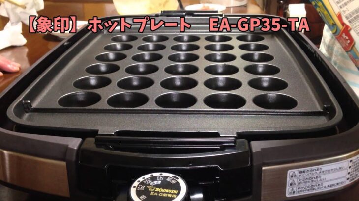 【象印】ホットプレート／EA-GP35／たこ焼き作り☆