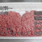 時短すぎる時短レシピ　～ひき肉風ハンバーグ～（プTV)