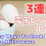 レンジでチン！３種類の簡単卵料理【ライフハック】便利裏技