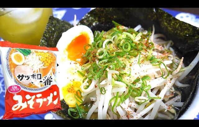 Arranged the Sapporo Ichiban Miso Ramen Recipe/もやし山盛り味噌ラーメン アレンジ レシピ