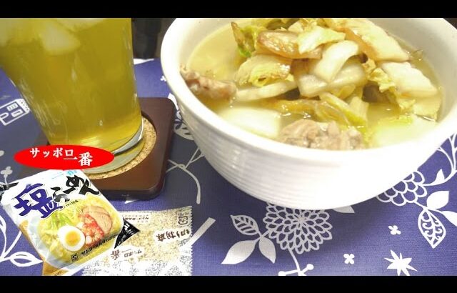 Sapporo Ichiban Shio Ramen Recipe/白菜シャキシャキ♪塩ラーメン アレンジ レシピ