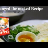 サッポロ一番みそラーメン アレンジレシピ 味噌豆乳つけ麺/Arranged the maked Recipe　Miso Ramen→Soy milk Dipping Nudle