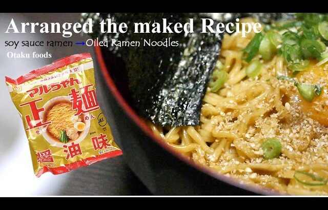 マルちゃん正麺醤油味 アレンジレシピ 油ソバ/Arranged the maked Recipe　soy sauce Ramen→Oiled Ramen Noodles