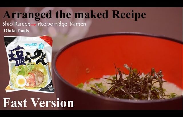 【Fast version】サッポロ一番 塩ラーメンを雑炊に！? アレンジ レシピ /Sapporo Ichiban shio ramen →rice porridge  Ramen