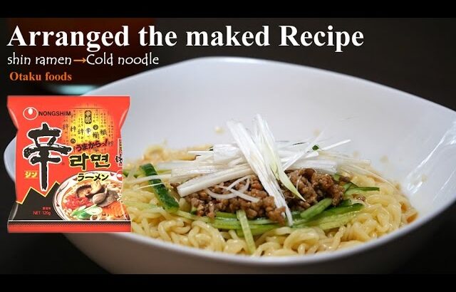 さっぱり冷麺！ 辛ラーメン アレンジ レシピ /shin ramen →Cold noodle Arrange recipes/신라면