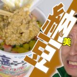 【アレンジレシピ】サッポロ一番塩らーめん × ひきわり納豆がまさかの激◯◯