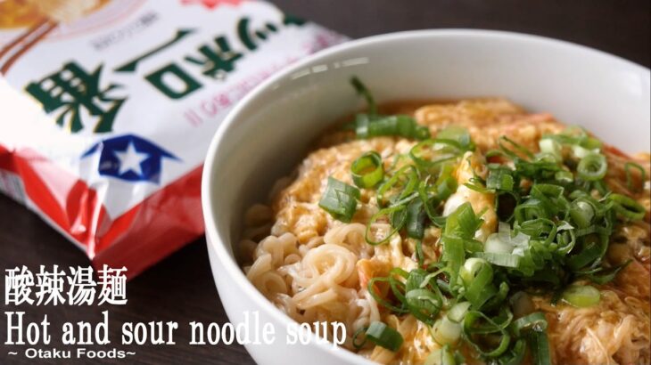 サッポロ一醤油味でつくる番酸辣湯麺アレンジレシピ/How to make Japanese Hot and sour noodle soup recipe