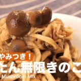 レンジでやみつき！かんたん無限きのこの作り方 ｜ How to make Mushroom Mix