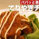 パパッと美味しい！てりやきチキンの作り方 ｜ How to make Teriyaki Chicken
