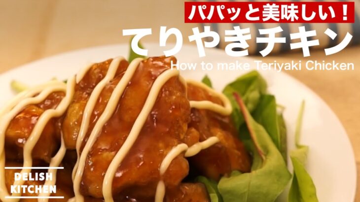 パパッと美味しい！てりやきチキンの作り方 ｜ How to make Teriyaki Chicken