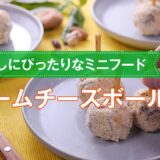 【パーティレシピ】クリームチーズボールの作り方