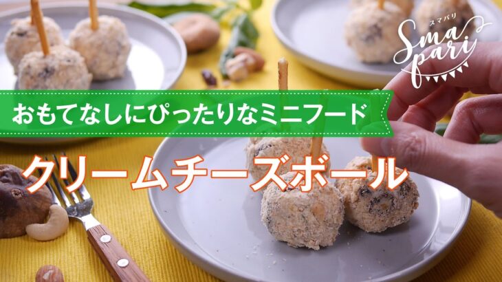【パーティレシピ】クリームチーズボールの作り方