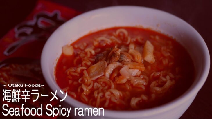 【Fast Version】シーフードミックスで激うま！海鮮辛ラーメンアレンジレシピ/Seafood Spicy(shin)ramen/해물 신라면