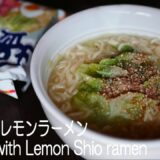 レタスたっぷり塩レモンラーメン　インスタントラーメンアレンジレシピ/Lettuce with Lemon Shio ramen recipe/