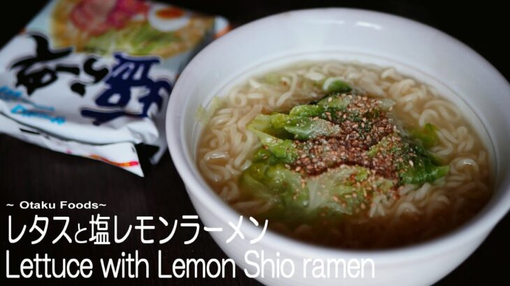 レタスたっぷり塩レモンラーメン　インスタントラーメンアレンジレシピ/Lettuce with Lemon Shio ramen recipe/
