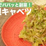 10分でパパッと副菜！無限キャベツ　｜　How To Make Cabbage Salad