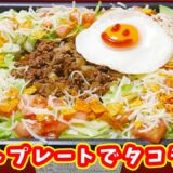 ホットプレートで簡単タコライスの作り方/BRUNO Taco Rice Recipe【kattyanneru】