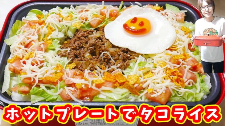 ホットプレートで簡単タコライスの作り方/BRUNO Taco Rice Recipe【kattyanneru】