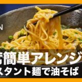 【簡単レシピ】インスタントラーメンを使った『油そば』の作り方 【男飯】