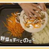 パパっとホットプレートビビンバのたれ＿レシピ動画