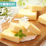 電子レンジで簡単6分! レンチンチーズケーキ