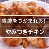 【簡単おつまみ】やみつきチキンの作り方