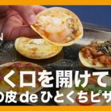 【簡単レシピ】パーティで大活躍！『餃子の皮deひとくちピザ』の作り方 【男飯】