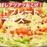 旨み香ばしアツアツおこげ！ホットプレート　タコライス　｜　How To Make Taco rice by Hot plate