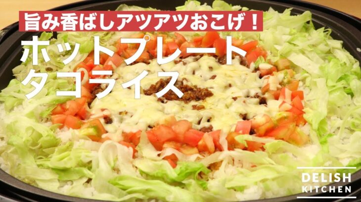 旨み香ばしアツアツおこげ！ホットプレート　タコライス　｜　How To Make Taco rice by Hot plate