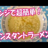 インスタントラーメンの 超簡単な 作り方！