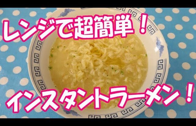 インスタントラーメンの 超簡単な 作り方！