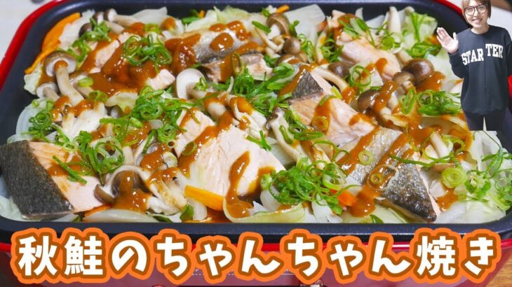 秋の味覚 ホットプレートで秋鮭ちゃんちゃん焼きの作り方/BRUNO【kattyanneru】