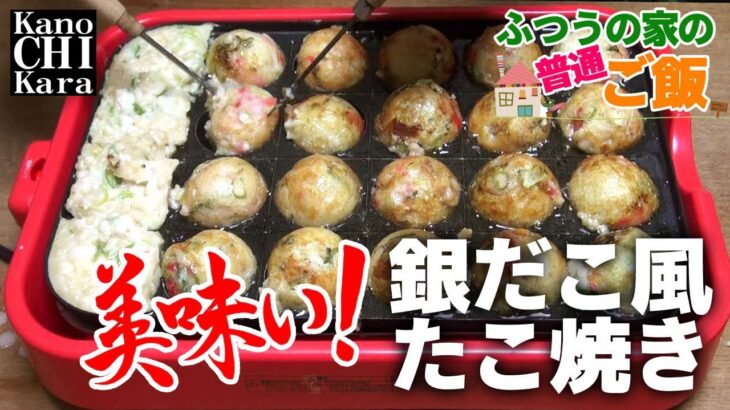 【簡単レシピ】絶対美味い！銀だこ風たこ焼きの作り方【カリカリとろとろ】