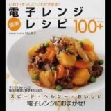 【紹介】電子レンジ 簡単レシピ100+ （村上 祥子）