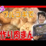 【コストコ アレンジ料理】 コストコのプルコギを具材にして、手作り 肉まん 作ってみました