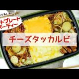 【ホットプレートレシピ】チーズタッカルビ