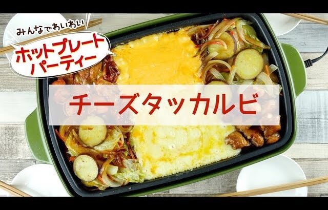 【ホットプレートレシピ】チーズタッカルビ