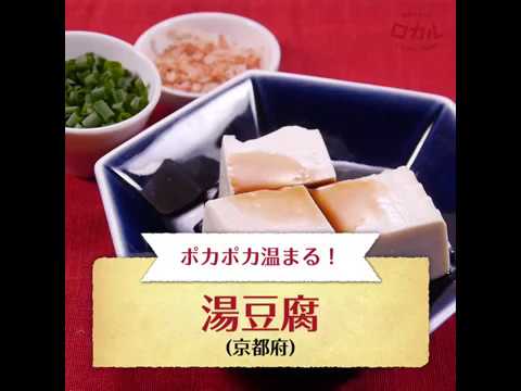 【ご当地グルメ】湯豆腐（京都府）のレシピ
