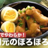 炭酸水でやわらか！手羽元のほろほろ煮　｜　How To Make Boiled Wing Chicken