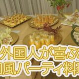 出張料理「ベジタリアンの外国人が感動！和風パーティ料理」