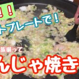 【簡単】ホットプレートでもんじゃ焼きの作り方