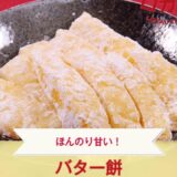 【ご当地グルメ】バター餅（秋田県）のレシピ