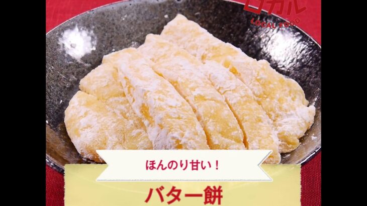 【ご当地グルメ】バター餅（秋田県）のレシピ
