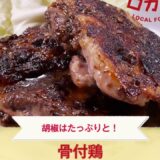 【ご当地グルメ】骨付鶏風（香川県）のレシピ