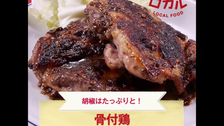 【ご当地グルメ】骨付鶏風（香川県）のレシピ