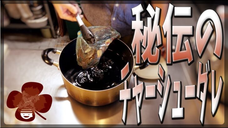 【タレ】某有名店秘伝のチャーシューダレのレシピを教えちゃいます【ラーメン】【プチラッキー】Vol.2
