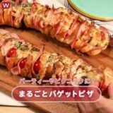 WATCHY Food – パーティーやピクニックに！ まるごとバゲットピザ