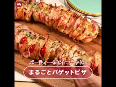 WATCHY Food – パーティーやピクニックに! まるごとバゲットピザ