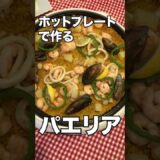 ホットプレートで作るパエリア　レシピ動画　ミナトハワイ